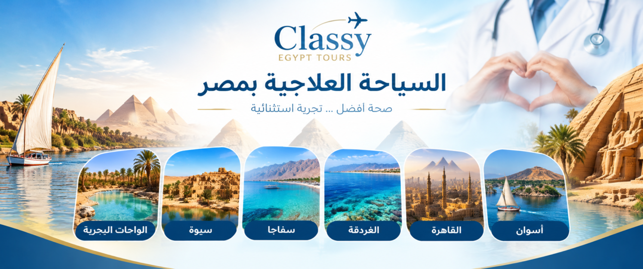 السياحه العلاجية في مصر