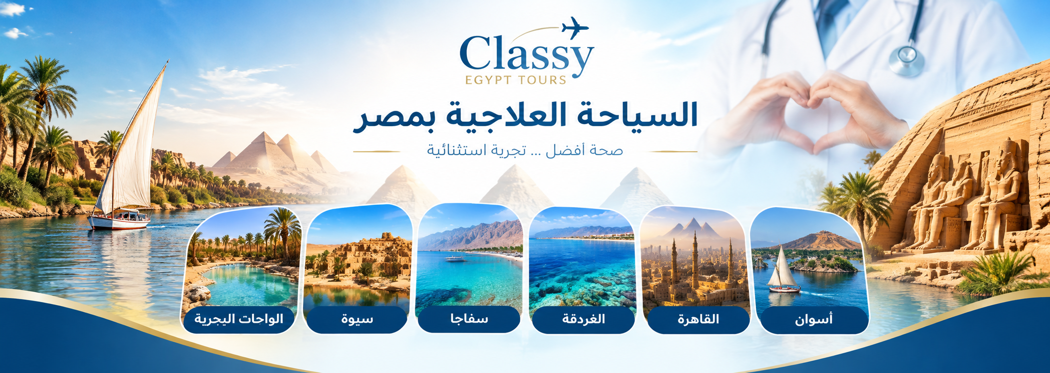 السياحه العلاجية في مصر