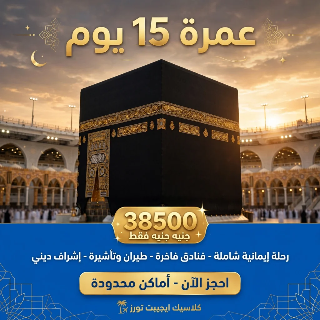 برنامج عمره 15 يوم