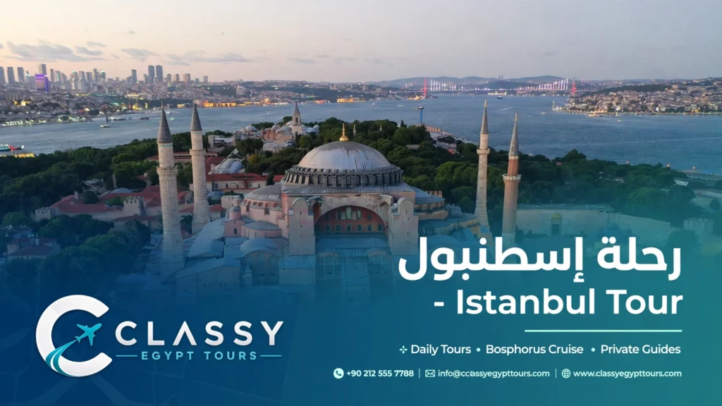 رحله اسطنبول